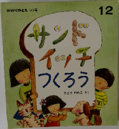 かがくのとも 141号 サンドイッチつくろうさとうわきこさく