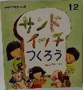 かがくのとも 141号 サンドイッチつくろうさとうわきこさく