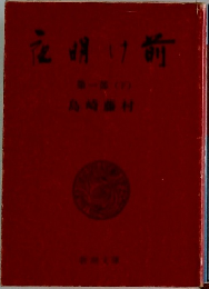 夜明け前1 下