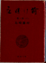夜明け前1 下