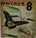 かがくのとも　8　あげは