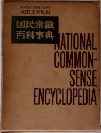国民常識  百科事典
