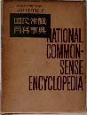 国民常識  百科事典