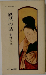風呂の話