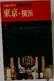 交通公社の最新旅行案内  東京・横浜  5