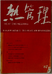 熱管理　’62