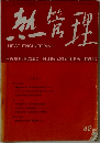 熱管理　’62