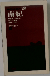 南紀28