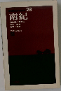 南紀28