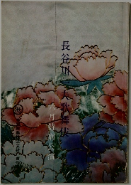 長谷川三夫秋舞伎