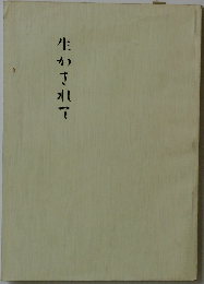 生かされて