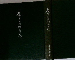 在りし日のうた