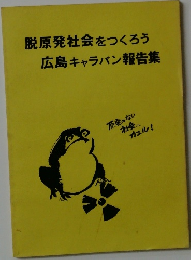 脱原発社会をつくろう広島キャラバン報告集