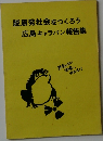 脱原発社会をつくろう広島キャラバン報告集
