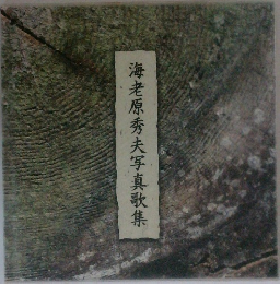 海老原秀夫写真歌集