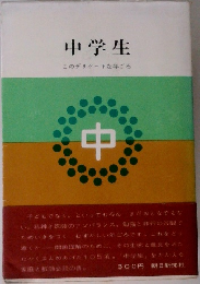 中学生　このデリケートな年ごろ