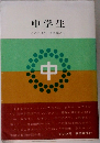 中学生　このデリケートな年ごろ