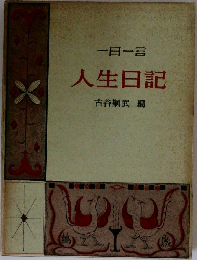 一日一言 人生日記 