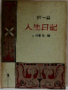 一日一言 人生日記 