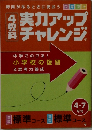 実力アップチャレンジ