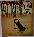 かがくのとも傑作集 12　ふゆのむし