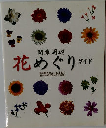 花めぐりガイド