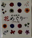 花めぐりガイド