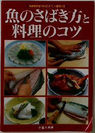 魚のさばき方と料理のコツ