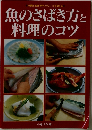 魚のさばき方と料理のコツ