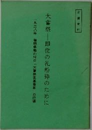 大嘗祭　即位の礼粉砕のために