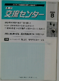 月刊交流センター 2006年8月号
