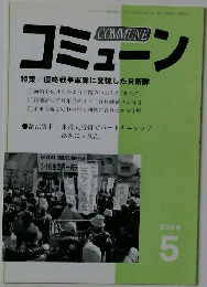 コミューン　特集/侵略戦争軍隊に変貌した自衛隊　2008年5月号