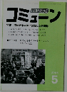 コミューン　特集/侵略戦争軍隊に変貌した自衛隊　2008年5月号