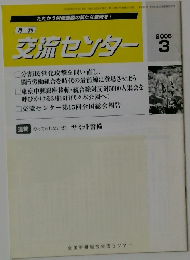 月刊交流センター　2008年3月号