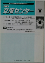 交流センター　2008年8月号