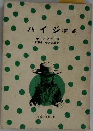 ハイジ　(第一部)