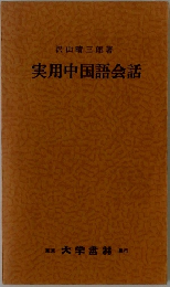 実用中国語会話