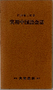 実用中国語会話