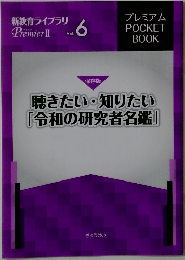 聴きたい・知りたい  「令和の研究者名鑑」