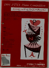 全国決勝大会ブログラム　1994年8月号