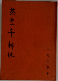 茶聖千利休
