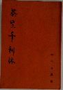 茶聖千利休
