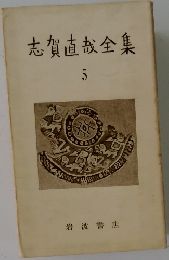 志賀直哉全集5