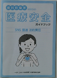 医療安全ガイドブック