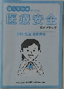 医療安全ガイドブック
