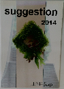suggestion　2014年号