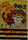 道上洋三のなんでもかんでもタイガース