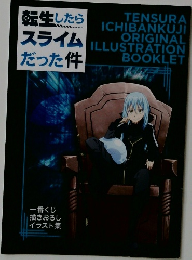 転生したらスライムだった件
