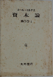 カール・マルクス 資本論　第3巻 1
