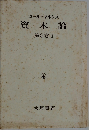 カール・マルクス 資本論　第3巻 1